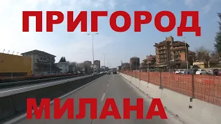 Италия. Едем по Италии: пригород Милана. Дороги Италии