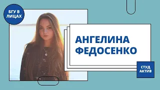 Ангелина Федосенко | БГУ в лицах. Студактив