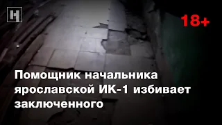 (18+) Помощник начальника ярославской ИК-1 избивает заключенного