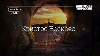 25.04.22 Святкове зібрання | Христос Воскрес