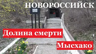 НОВОРОССИЙСК - Малая земля - Мысхако. Долина смерти и колодец жизни. Десант Цезаря Куникова.