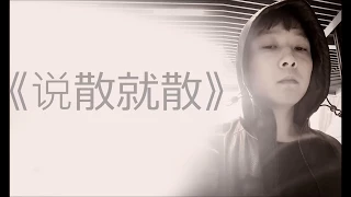 说散就散 - 曾一鸣（Cover：JC）