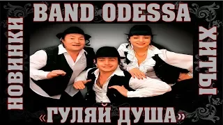 BAND ODESSA ЛУЧШЕЕ