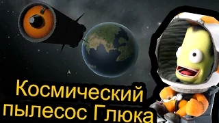 Kerbal Space Program (KSP) - Космический Пылесос Глюка