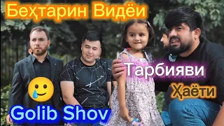 Golib Shov Дар зиндаги хар мушкилие ки пеш меояд фарзанд гунахкор нест !