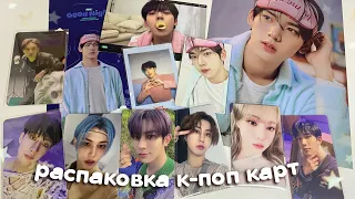 распаковываем кпоп карты 🌷 stray kids, enhypen, zb1, aespa | kpop haul ep.16