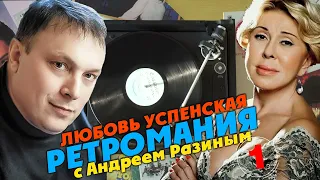 Ретромания с Андреем Разиным - Любовь Успенская. Часть 1