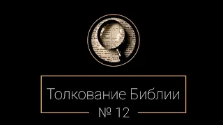 №12. Бытие 1:26, 27. Толкование Библии