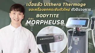 อยากหน้ายก จบหน้ายับ❗️แต่เบื่อแล้ว Ulthera Thermage ขอตัวปัง ตัวใหม่ล่าสุดของวงการที #morpheus8