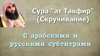 Сура 81 - ат Таквир (арабские и русские титры) Мухаммад Люхайдан