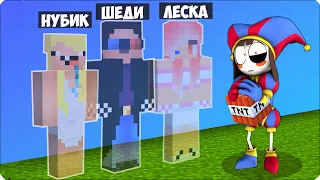 😅МЫ ЗАТРОЛЛИЛИ ПОМНИ в ИГРЕ ПРЯТКИ в Майнкрафте! Леска Нубик Шеди! ЦИФРОВОЙ ЦИРК Троллинг!