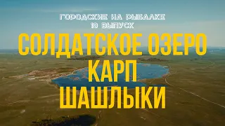 Ерментау | Солдатское озеро | 3000 тг | Огромный карп ?