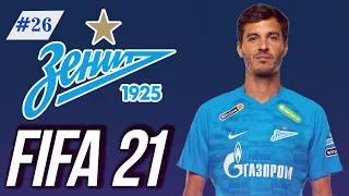 FIFA 21 Карьера Тренера за Зенит #26 | ЦСКА | Ждем FIFA 22 | 146 LEGION