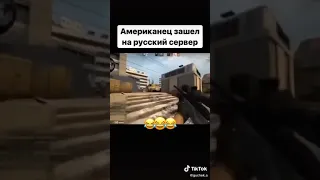 АМЕРИКАНЕЦ ЗАШЕЛ НА РУССКИЙ СЕРВЕР В КС 🔥