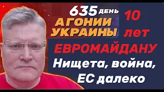 АГОНИЯ УКРАИНЫ - 635 день | 10 лет Евромайдану