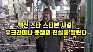 액션스타 스티븐 시걸, 우크라이나 분쟁의 진실 알린다.