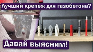 Крепёж для газобетона: тест на вырыв!🔩💣💪