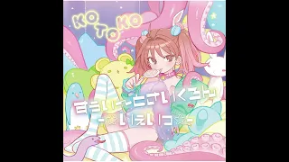 KOTOKO - さくらんぼキッス～爆発だも～ん～ (Audio)