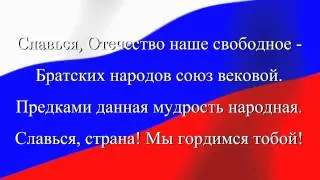 Славься страна! Мы гордимся тобой!