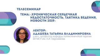 Хроническая сердечная недостаточность. Тактика ведения. Новости 2019. Татьяна Адашева