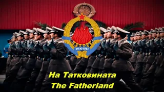 На Татковината - The Fatherland (Yugoslav military song)