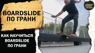 КАК НАУЧИТЬСЯ BOARDSLIDE ПО ГРАНИ / ФИЛОСОФИЯ СКЕЙТБОРДИНГА #скейтбординг #boardslide