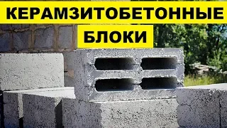 Производство Керамзитобетонных блоков как бизнес идея