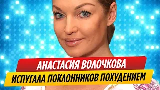 Анастасия Волочкова напугала поклонников своим похудением
