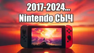 Закат Nintendo Switch | Стоит ли покупать в 2024?