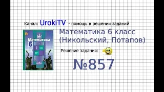 Задание №857 - Математика 6 класс (Никольский С.М., Потапов М.К.)