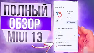 Обзор Miui 13  - ЭТО ЛУЧШЕЕ ЧТО БЫЛО СО МНОЙ