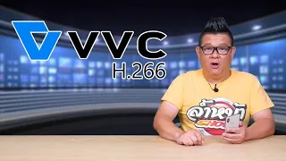 H.266/VVC ตัวเข้ารหัสแห่งยุควิดีโอ 8K บีบอัดวิดีโอดีกว่า H.265/HEVC เป็นเท่าตัว!!