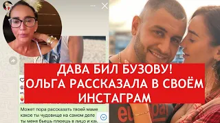 Ольга Бузова призналась, что Дава избивал ее! Что теперь будет?