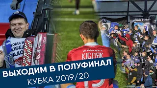 Динамо-Брест выходит в полуфинал Кубка Беларуси 19/20 | Атмосфера на фанатском секторе | shmatok #7