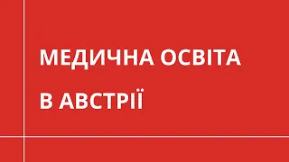 Як стати лікарем в Австрії? | МЕДИЧНА ОСВІТА ЗА КОРДОНОМ