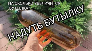 Надуть пластиковую бутылку, увеличить в размере и выпрямить.