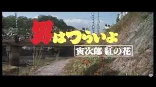 映画『男はつらいよ』（第48作）予告編映像