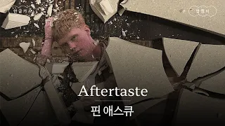 난 그 여운과 사랑에 빠졌어🩷 [가사 번역] 핀 애스큐 (Finn Askew) - Aftertaste