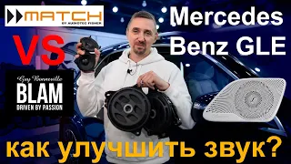 Музыка в Mercedes GLE v167 в место Burmester