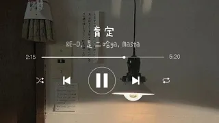 《肯定 Ken Ding》- RE-D, 是二哈ya, Masta | chi/pin lyrics