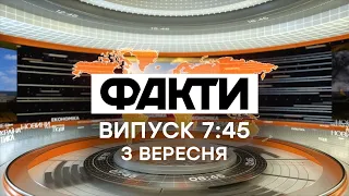 Факты ICTV - Выпуск 7:45 (03.09.2021)