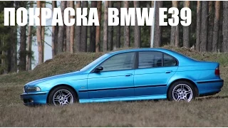 BMW E39 Покраска и кузовные работы. Paint and body repair  BMW E39