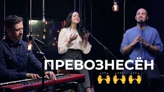 ФАВОР - Превознесён (acoustic) // Bethel - Ever Be