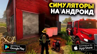 Топ 10 Симуляторов На Андроид & iOS (+Ссылки На Скачивание)