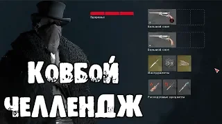 КОВБОЙ ЧЕЛЛЕНДЖ HUNT