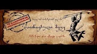 დავიწყებული მეფე / Forgotten King - Film Trailer 2014