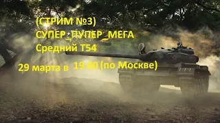 Стрим-Марафон_"МОЕ ЗОЛОТЦЕ"-танк т54