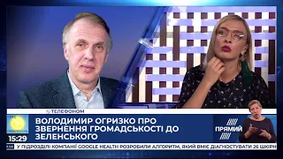 Володимир Огризко про звернення громадськості до Зеленського