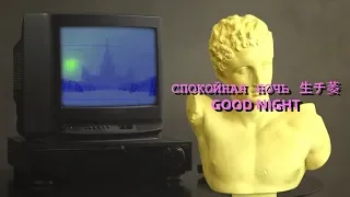 Спокойная Ночь - Good night | Doomerwave