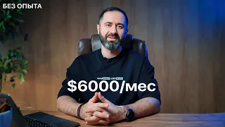 Как зарабатывать $6000/мес в Интернете? (Сможет каждый) Фриланс